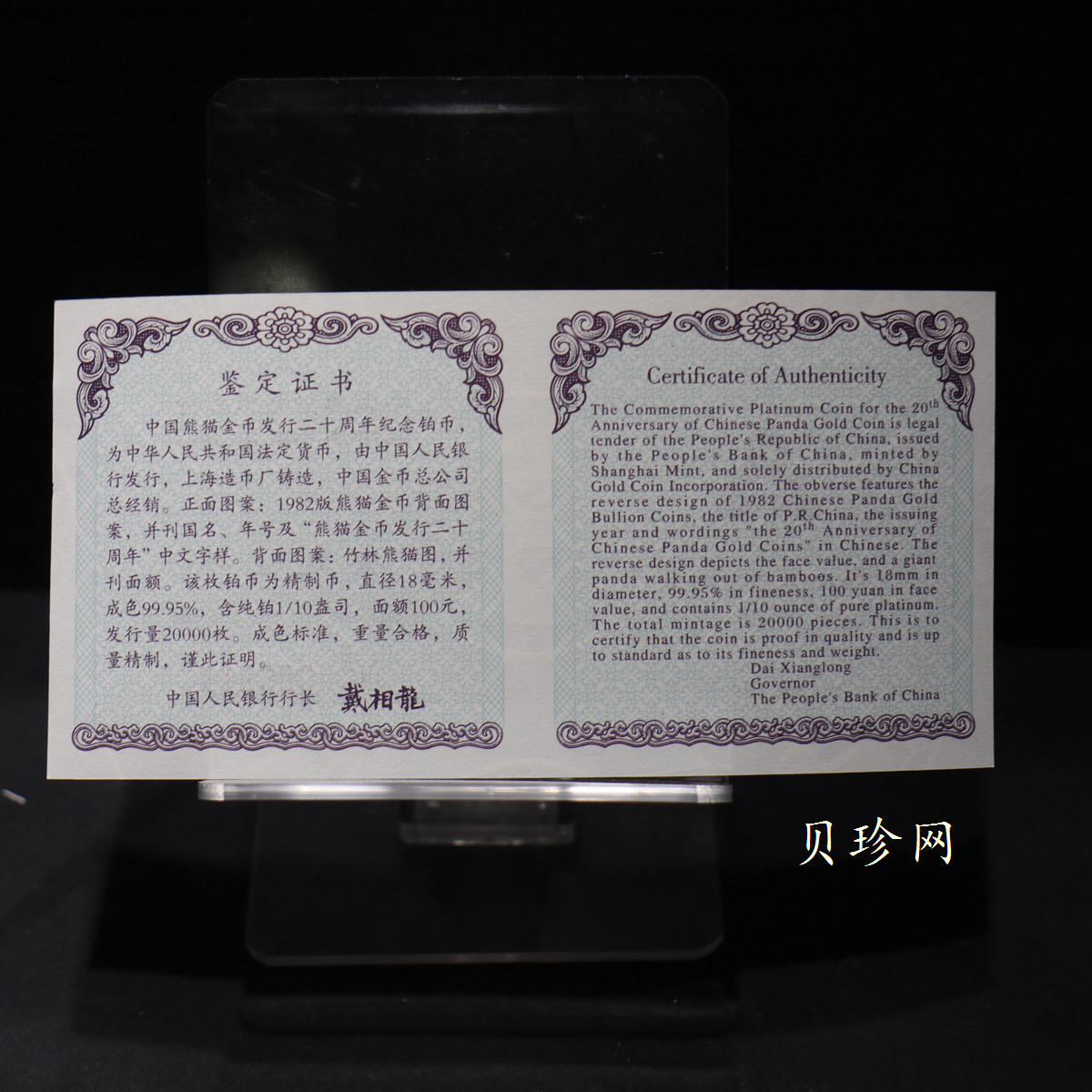【020202】2002年中国熊猫金币发行20周年银铂纪念币1/10盎司精制铂币