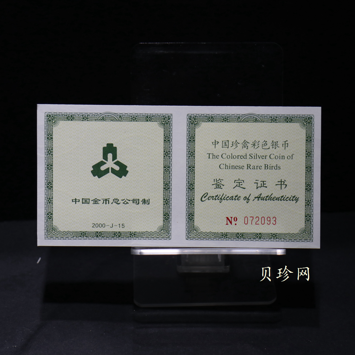 【000402】2000年中国珍禽系列（戴胜鸟）彩色金银纪念币1盎司彩色精制银币