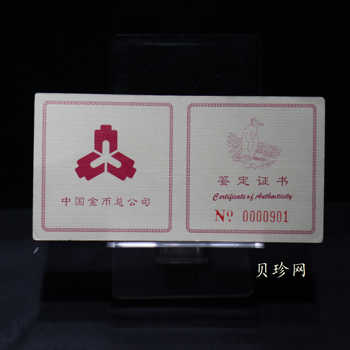 【971801】1997年中国近代名画系列金银纪念币（第3组）-企鹅图1/2盎司十二边形精制金币