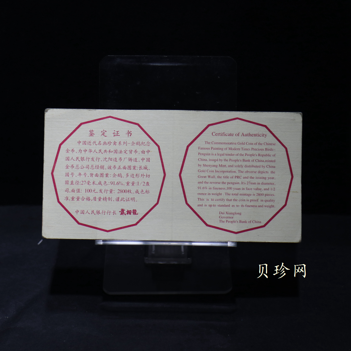 【971801】1997年中国近代名画系列金银纪念币（第3组）-企鹅图1/2盎司十二边形精制金币