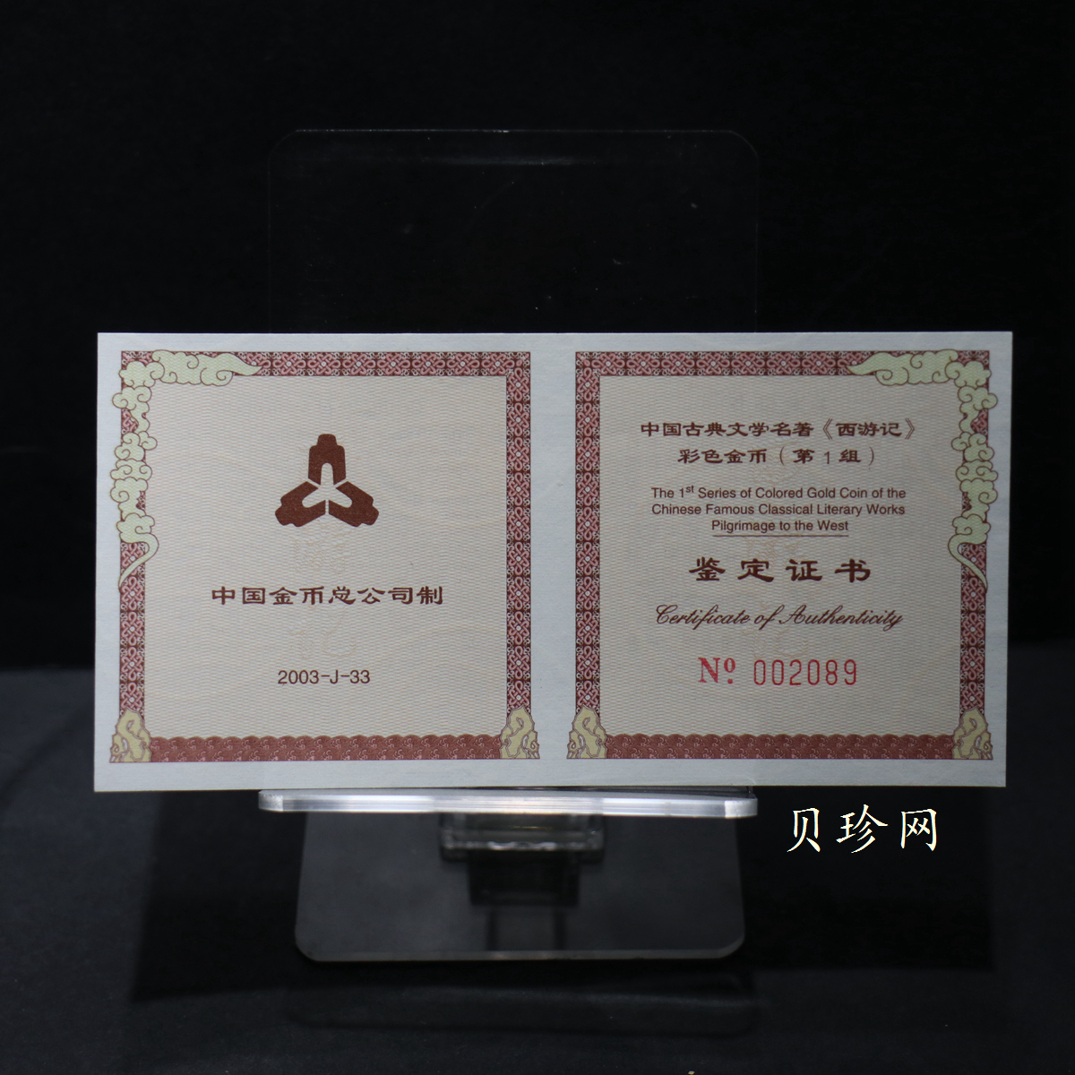 【030802】2003年中国古典文学名著——《西游记》彩色金纪念币（第1组）-猴王出世1/2盎司彩