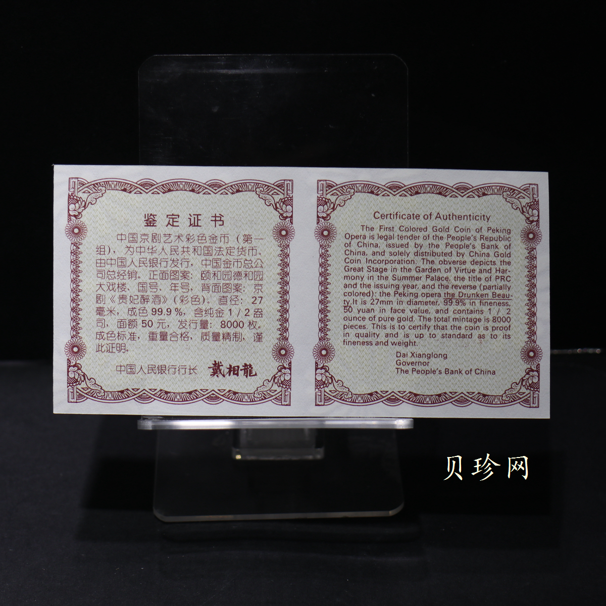 【991801】1999年中国京剧艺术彩色金银纪念币（第1组）-《贵妃醉酒》1/2盎司彩色精制金币