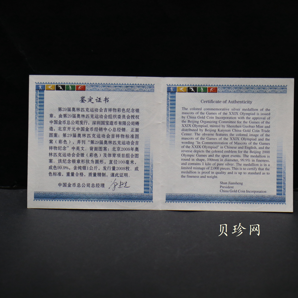【089720】2008年第29届奥林匹克吉祥物1公斤纪念银章