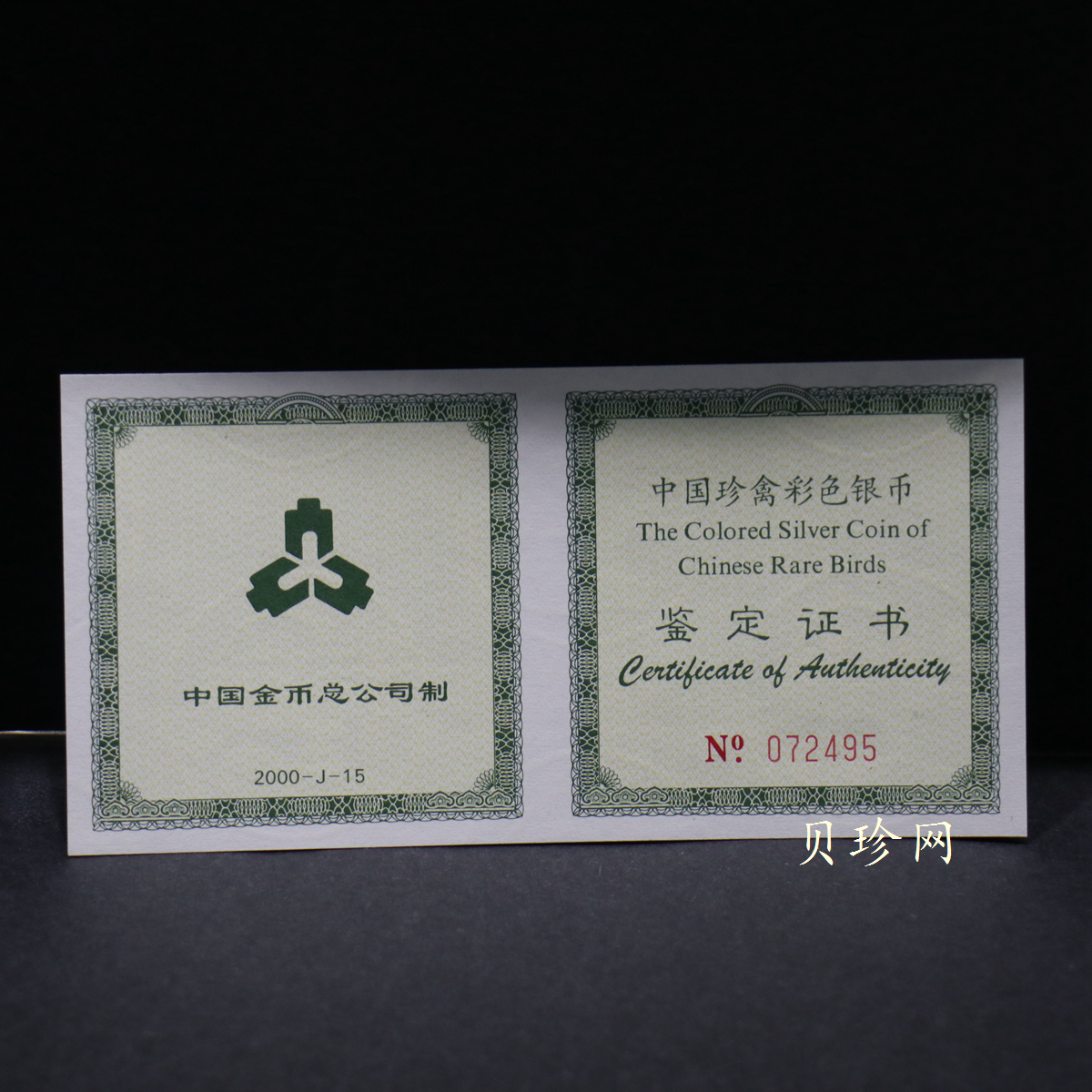 【000402】2000年中国珍禽系列（戴胜鸟）彩色金银纪念币1盎司彩色精制银币