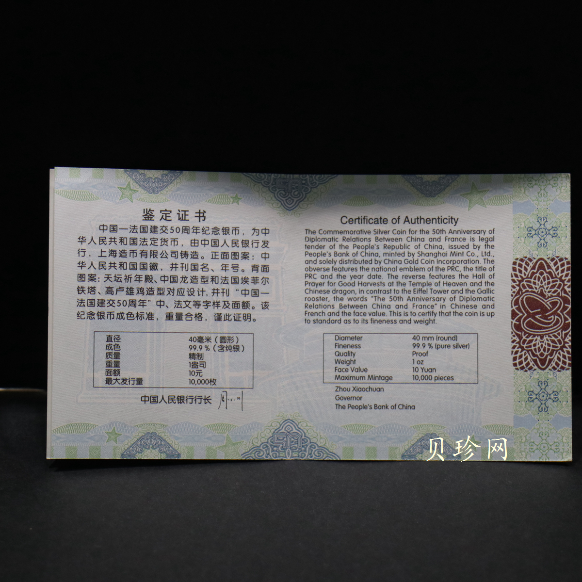 【140502】2014年中国-法国建交50周年1盎司精制银币