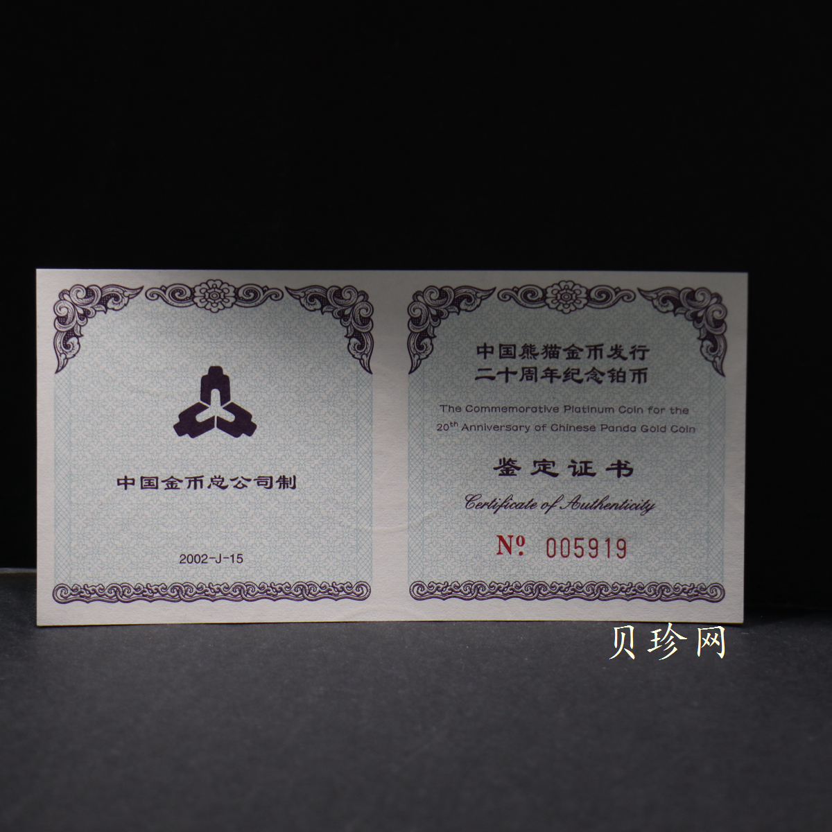 【020202】2002年中国熊猫金币发行20周年银铂纪念币1/10盎司精制铂币