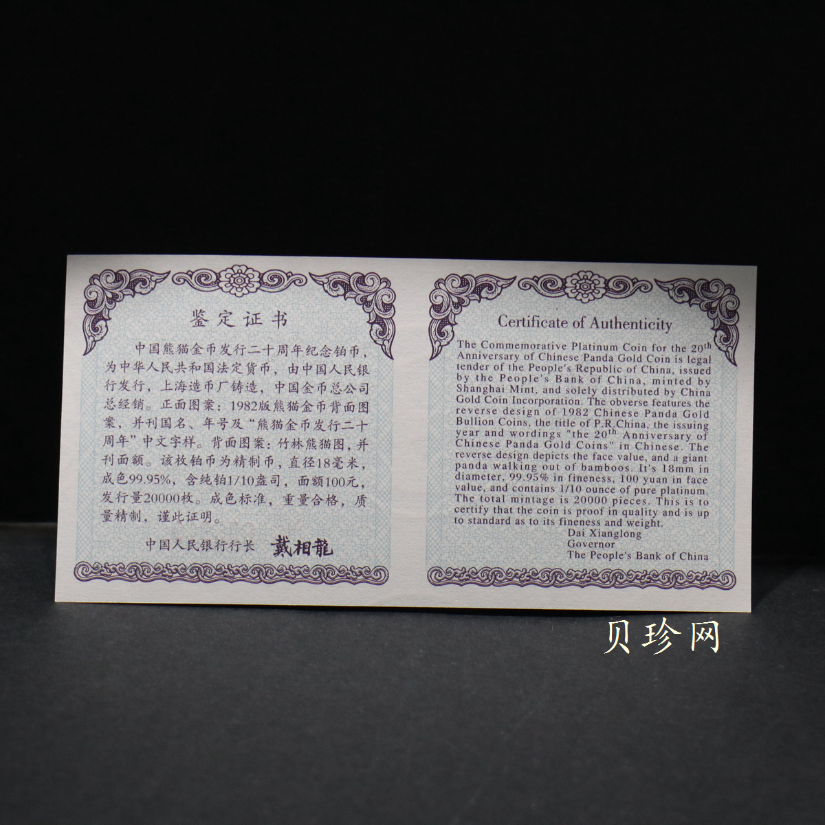 【020202】2002年中国熊猫金币发行20周年银铂纪念币1/10盎司精制铂币