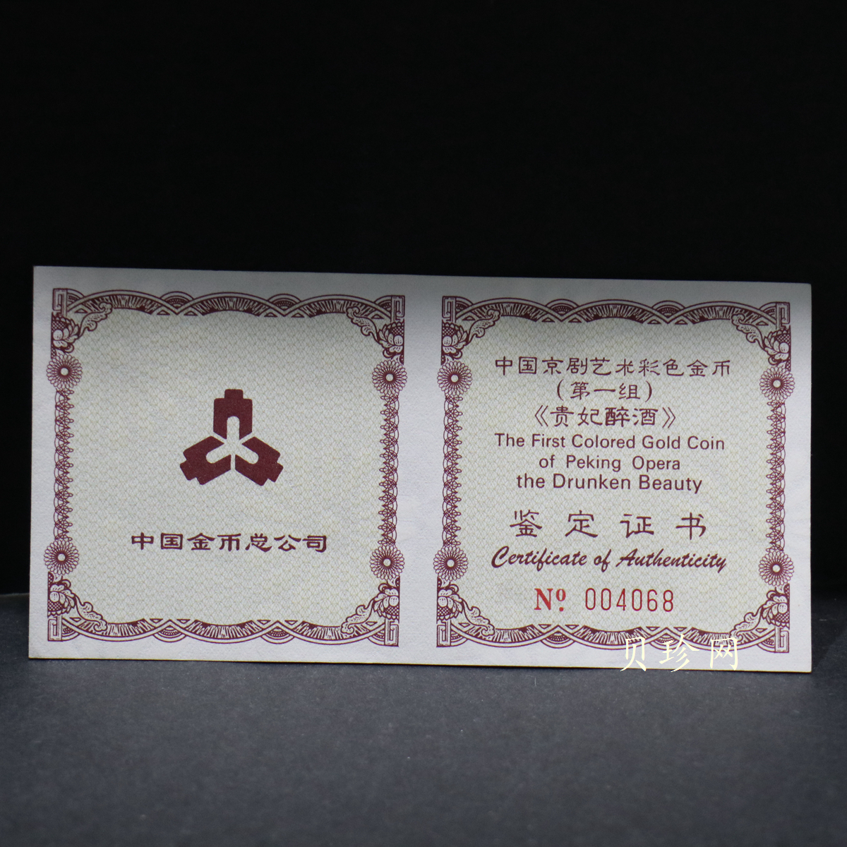 【991801】1999年中国京剧艺术彩色金银纪念币（第1组）-《贵妃醉酒》1/2盎司彩色精制金币