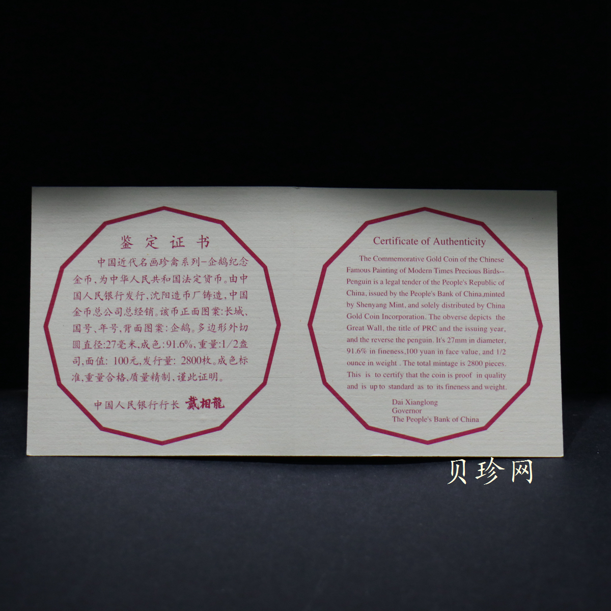 【971801】1997年中国近代名画系列金银纪念币（第3组）-企鹅图1/2盎司十二边形精制金币