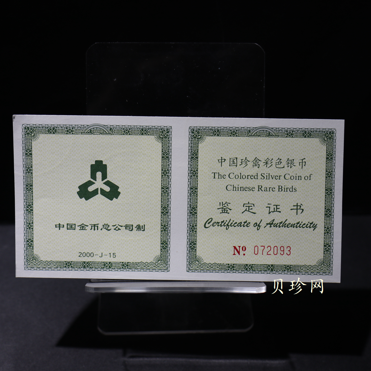 【000402】2000年中国珍禽系列（戴胜鸟）彩色金银纪念币1盎司彩色精制银币