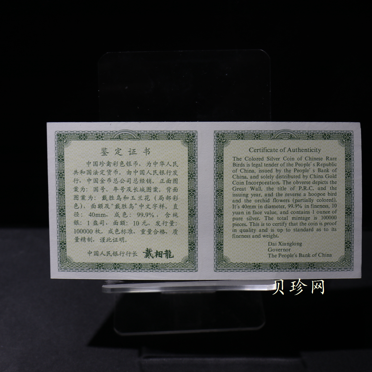 【000402】2000年中国珍禽系列（戴胜鸟）彩色金银纪念币1盎司彩色精制银币