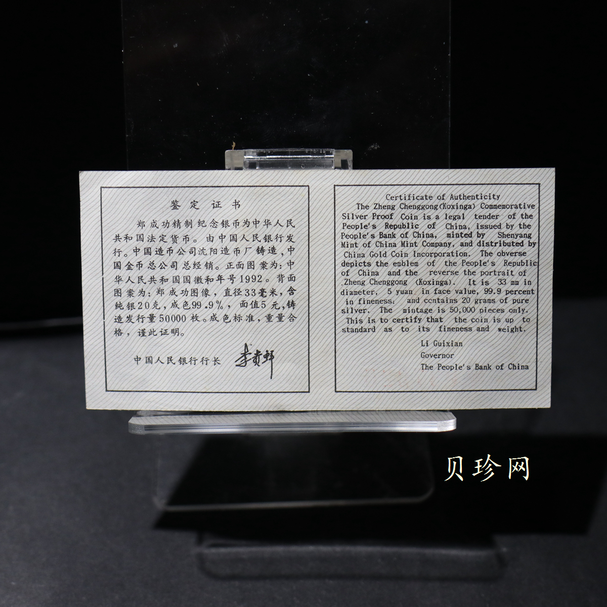 【920706】1992年中国杰出历史人物（第9组）-郑成功20克精制银币