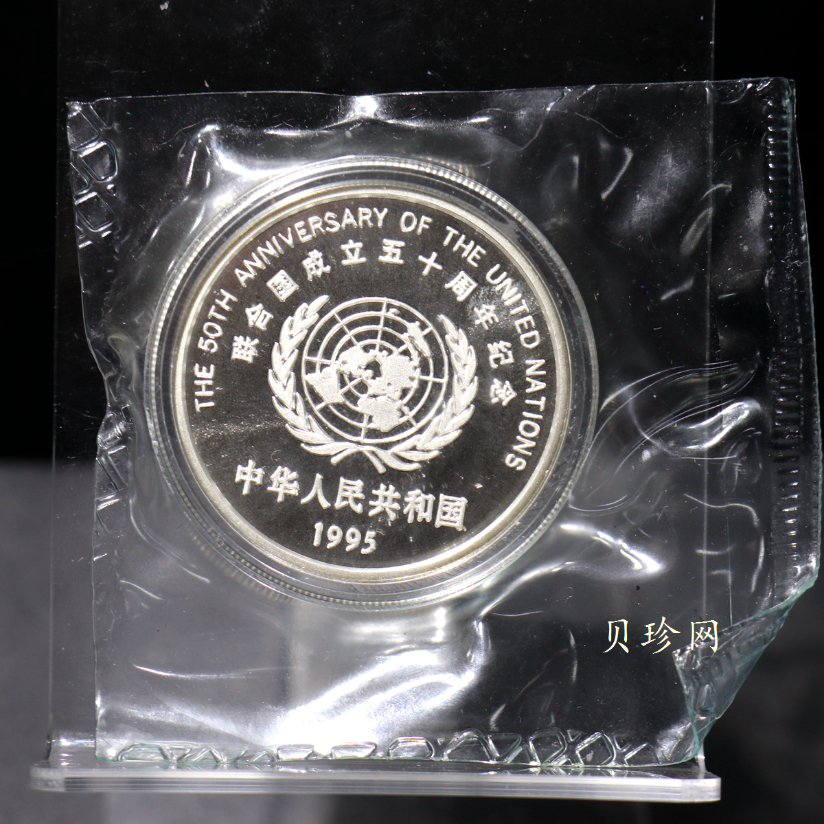 【951402】1995年联合国成立50周年27克精制银币