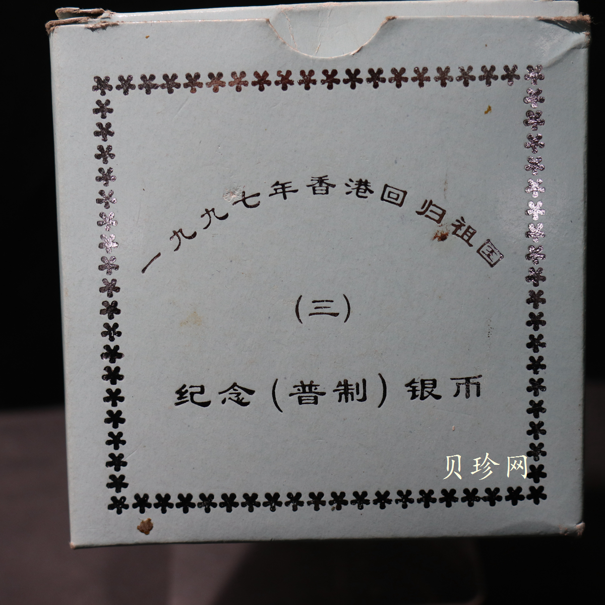 【970904】1997年香港回归祖国金银纪念币（第3组）-香港1盎司银币