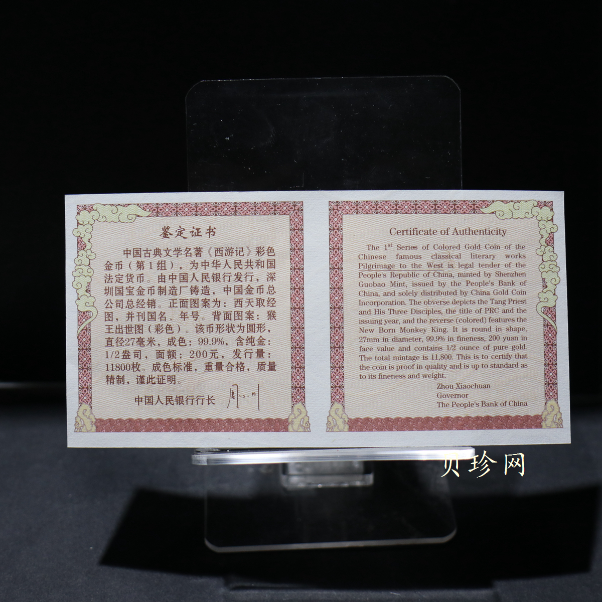 【030802】2003年中国古典文学名著——《西游记》彩色金纪念币（第1组）-猴王出世1/2盎司彩