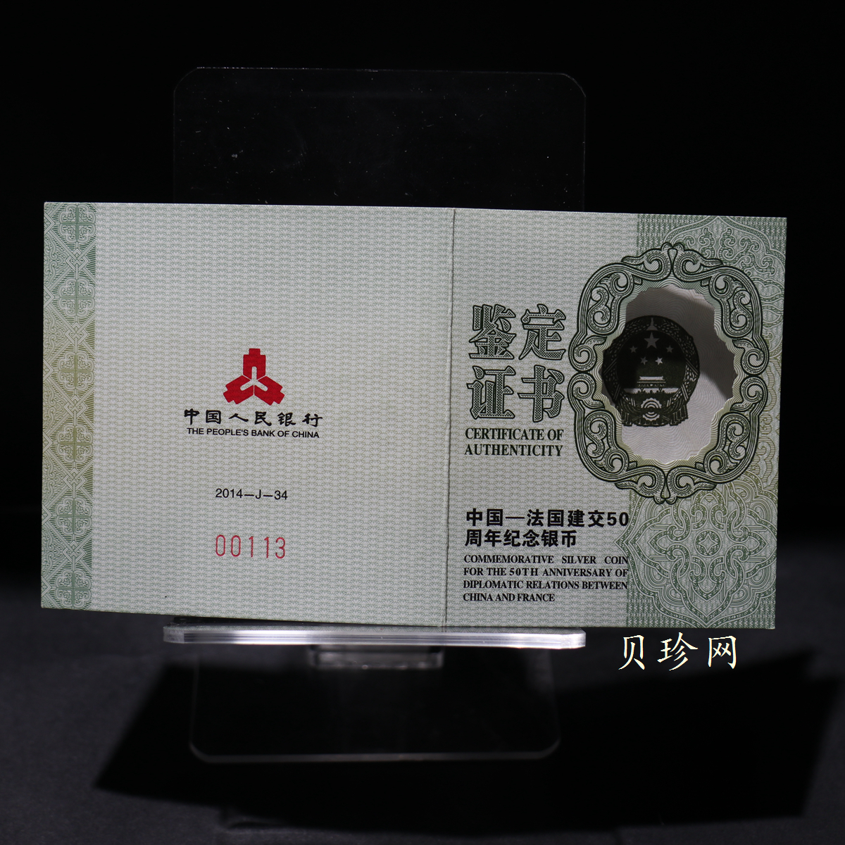 【140502】2014年中国-法国建交50周年1盎司精制银币