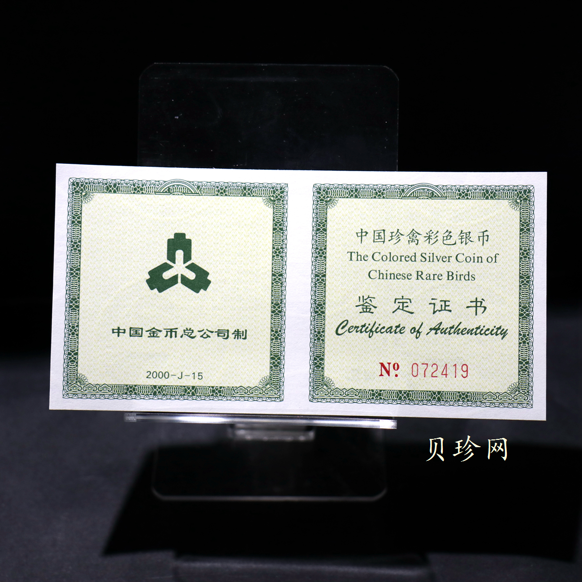 【000402】2000年中国珍禽系列（戴胜鸟）彩色金银纪念币1盎司彩色精制银币