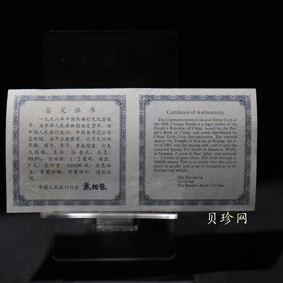 【980109】1998版熊猫金银纪念币1/2盎司彩色精制银币