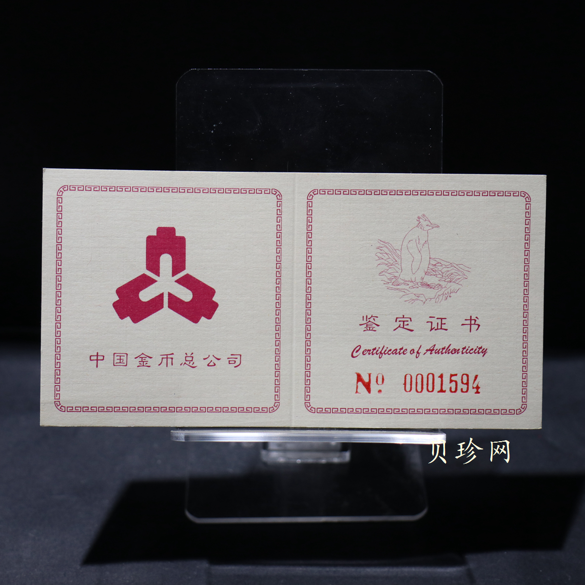 【971801】1997年中国近代名画系列金银纪念币（第3组）-企鹅图1/2盎司十二边形精制金币