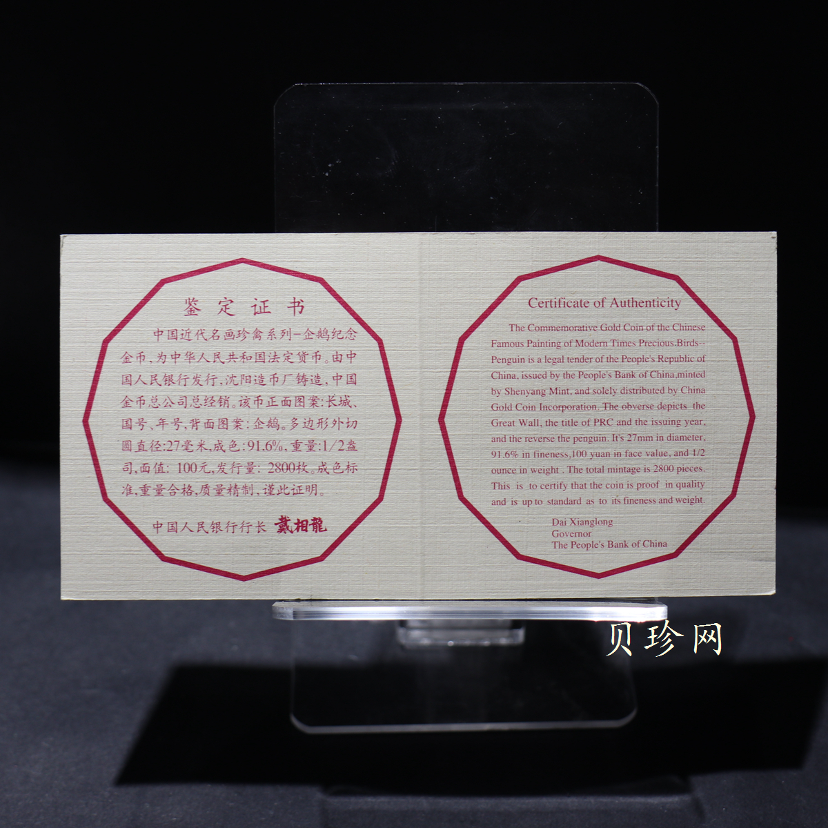 【971801】1997年中国近代名画系列金银纪念币（第3组）-企鹅图1/2盎司十二边形精制金币