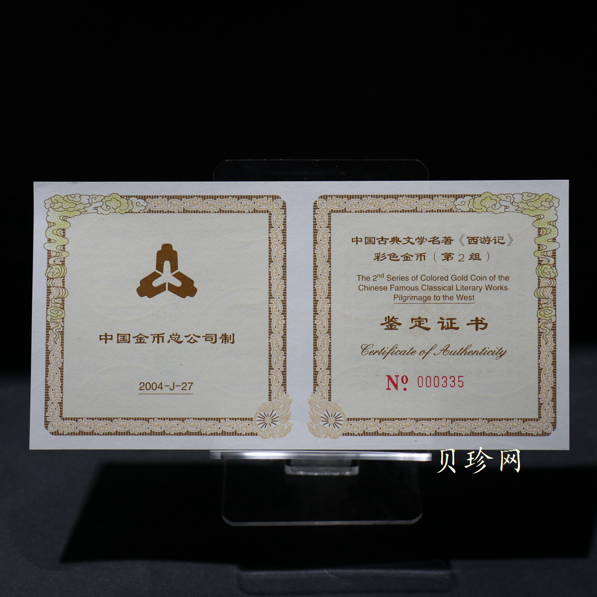 【040501】2004年中国古典文学名著——《西游记》彩色金银纪念币(第2组)-三打白骨精5盎司长