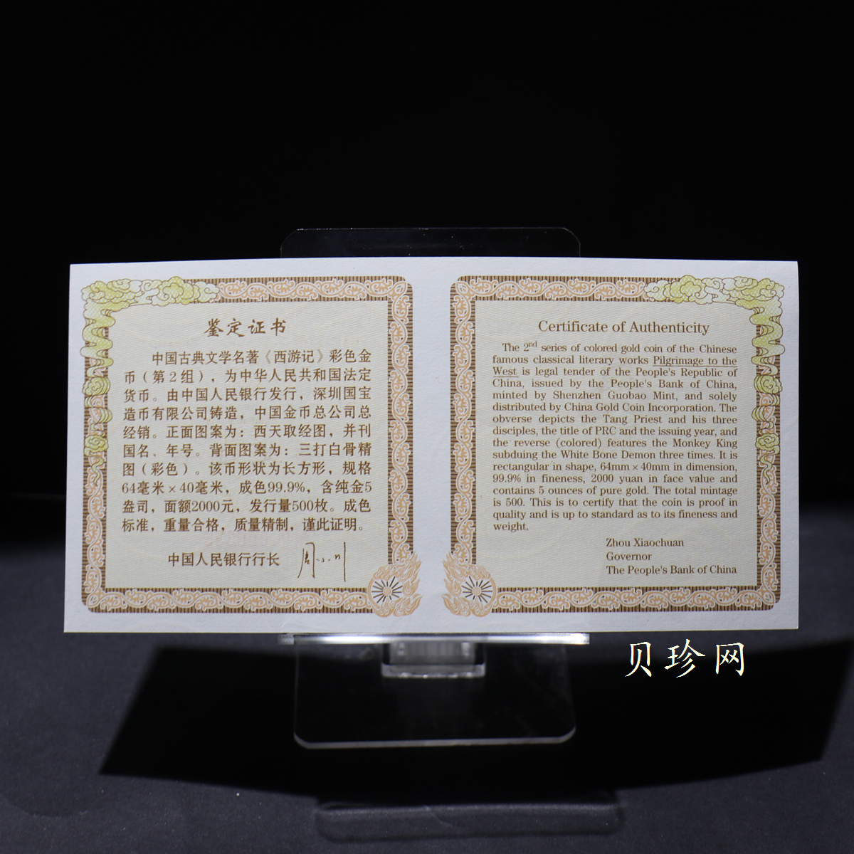 【040501】2004年中国古典文学名著——《西游记》彩色金银纪念币(第2组)-三打白骨精5盎司长