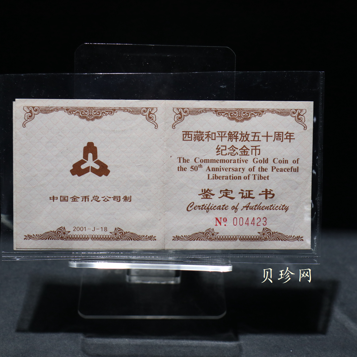 【010501】2001年西藏和平解放50周年金质纪念币1/2盎司精制金币 
