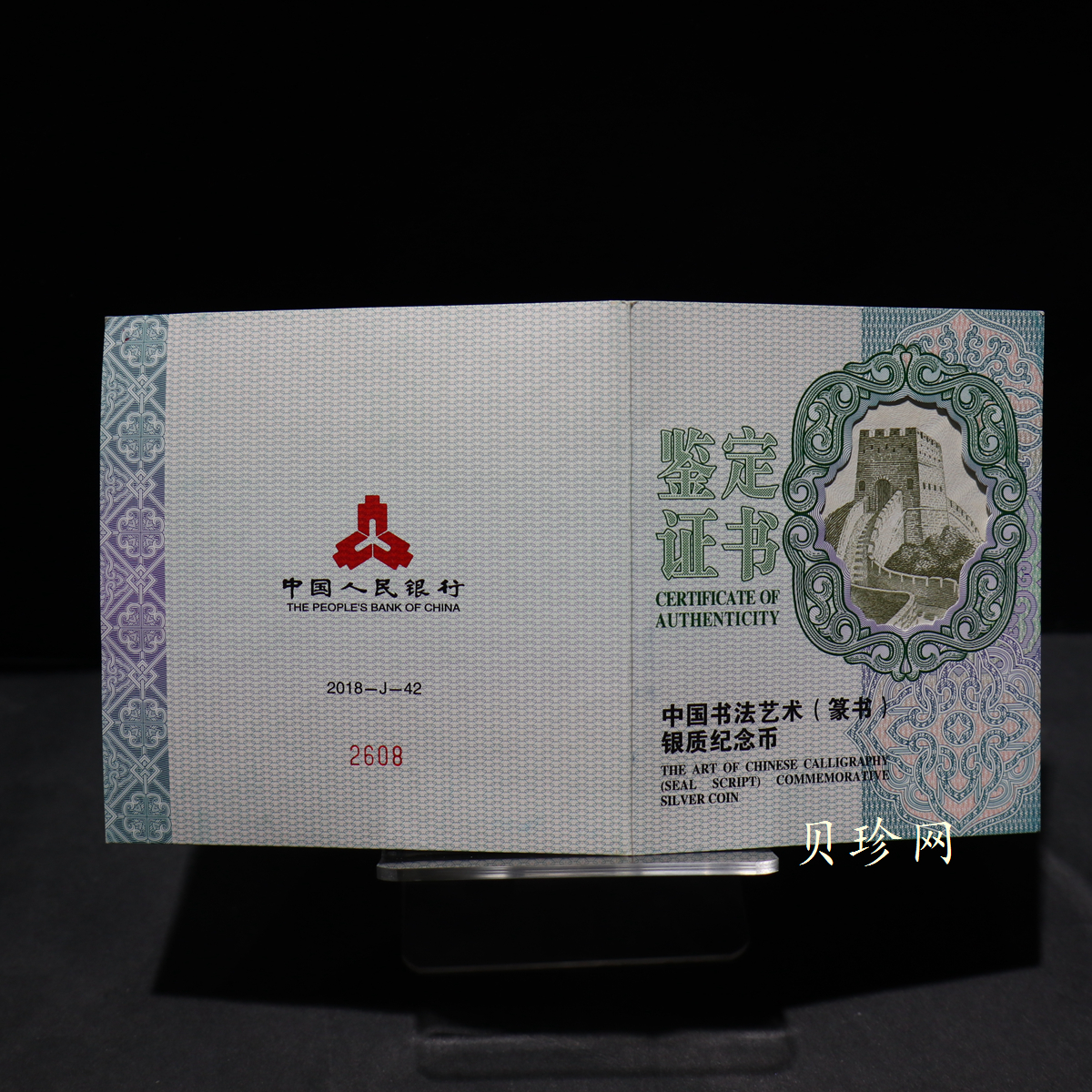 【189201】2018年中国书法艺术（篆书）纪念币150克长方形银币