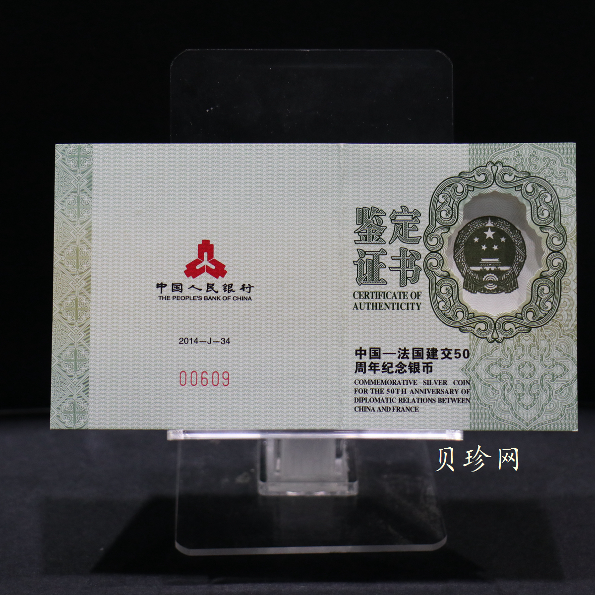 【140502】2014年中国-法国建交50周年1盎司精制银币