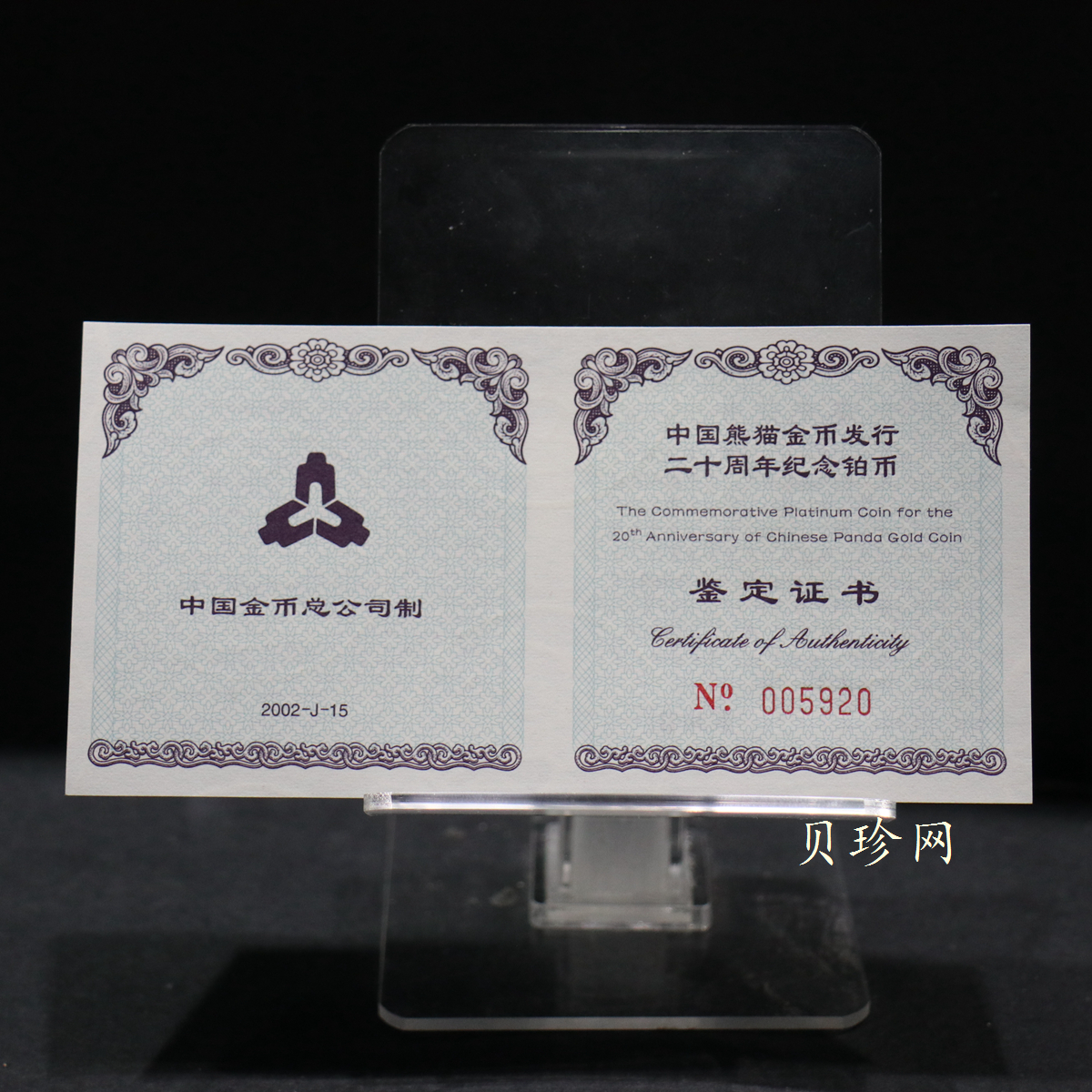 【020202】2002年中国熊猫金币发行20周年银铂纪念币1/10盎司精制铂币