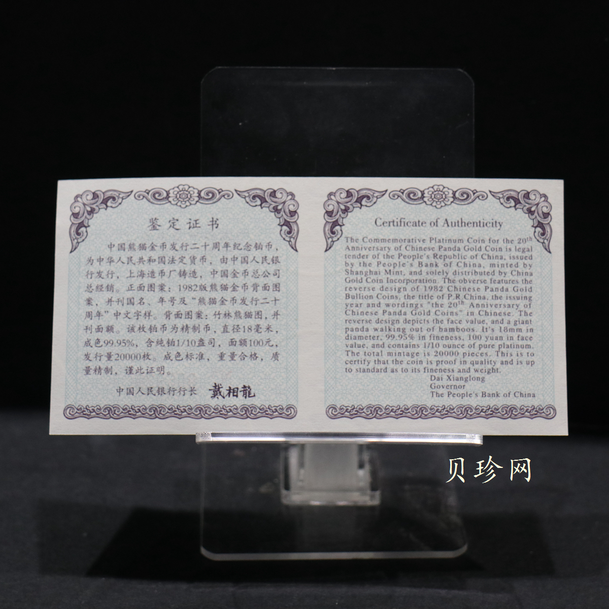 【020202】2002年中国熊猫金币发行20周年银铂纪念币1/10盎司精制铂币