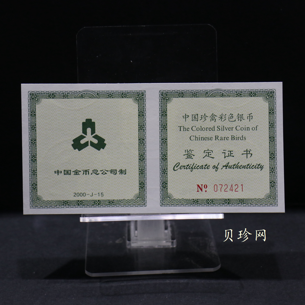 【000402】2000年中国珍禽系列（戴胜鸟）彩色金银纪念币1盎司彩色精制银币