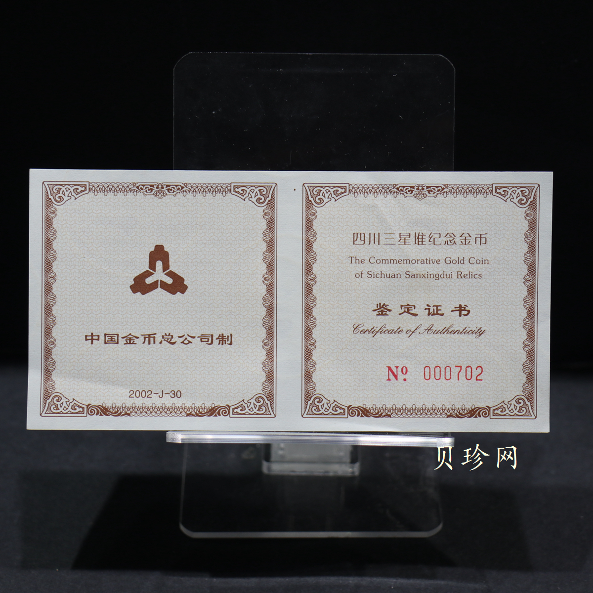 【020801】2002年四川三星堆金银纪念币-青铜纵目面具1/2盎司精制金币