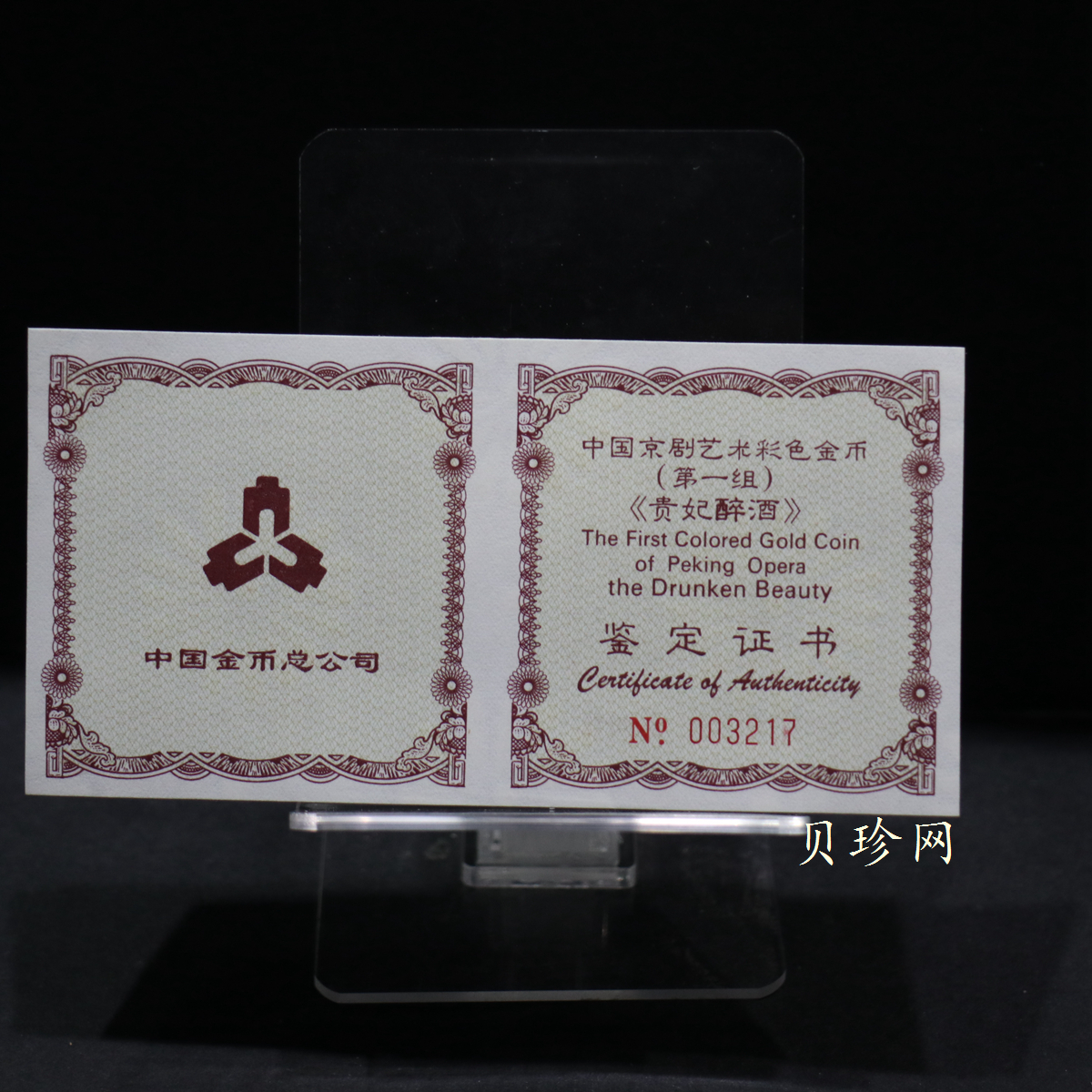 【991801】1999年中国京剧艺术彩色金银纪念币（第1组）-《贵妃醉酒》1/2盎司彩色精制金币