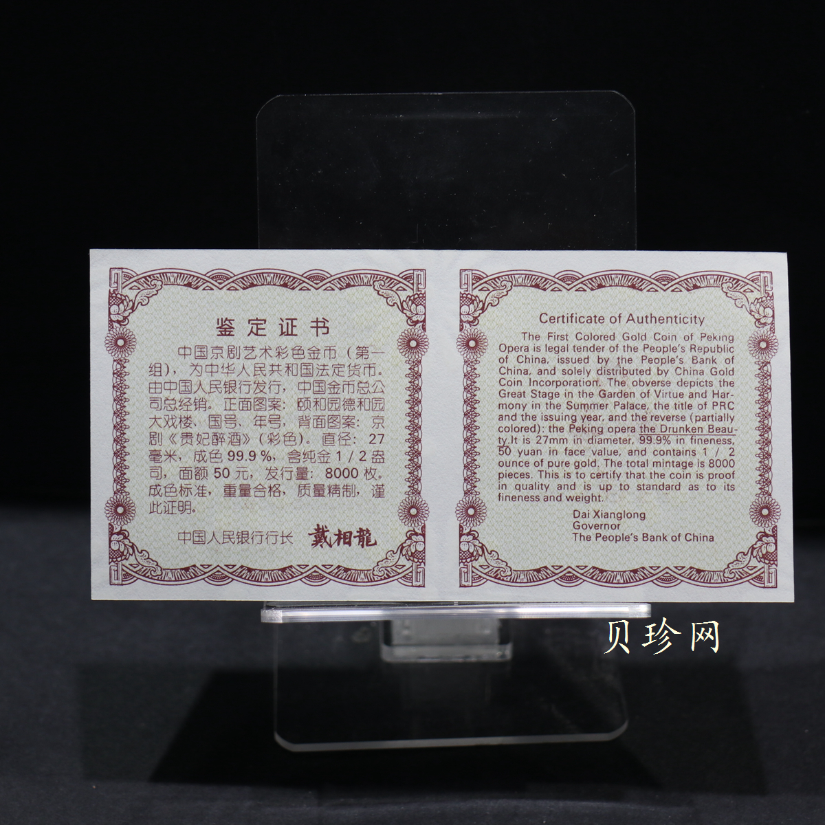 【991801】1999年中国京剧艺术彩色金银纪念币（第1组）-《贵妃醉酒》1/2盎司彩色精制金币