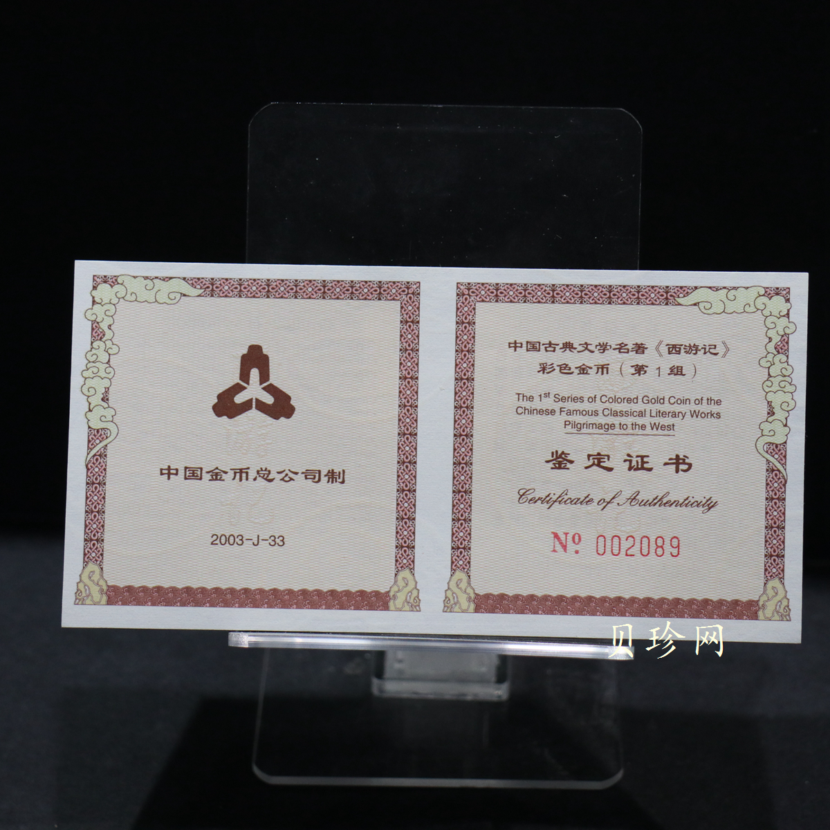 【030802】2003年中国古典文学名著——《西游记》彩色金纪念币（第1组）-猴王出世1/2盎司彩