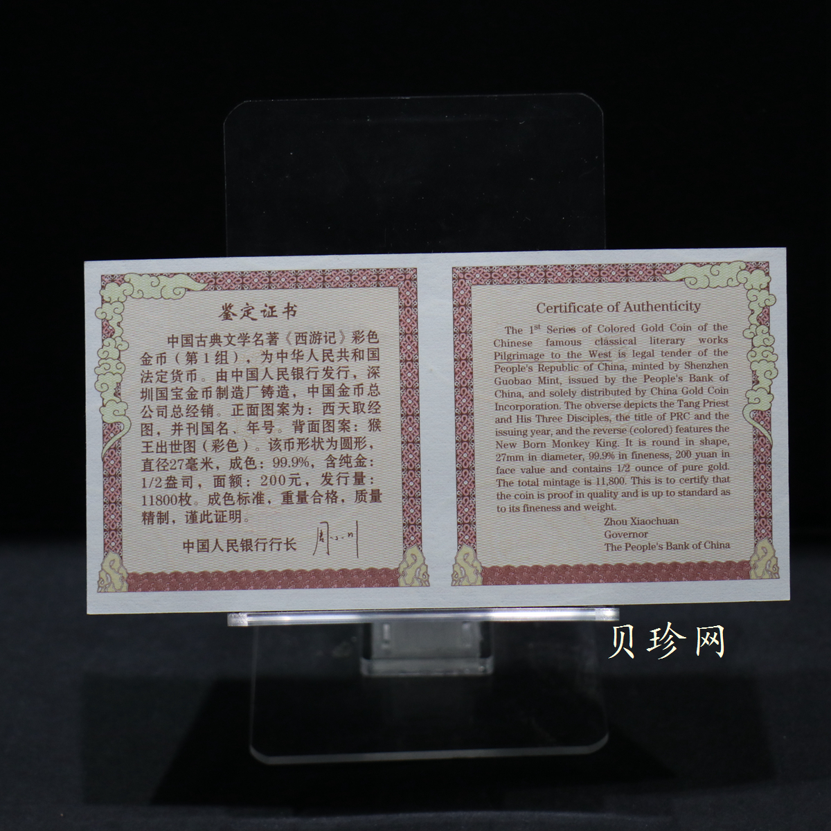 【030802】2003年中国古典文学名著——《西游记》彩色金纪念币（第1组）-猴王出世1/2盎司彩