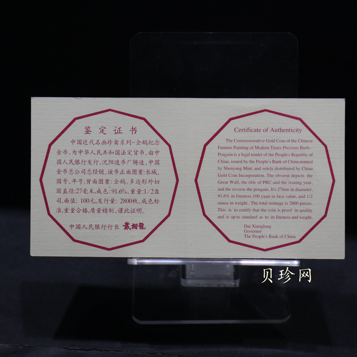 【971801】1997年中国近代名画系列金银纪念币（第3组）-企鹅图1/2盎司十二边形精制金币
