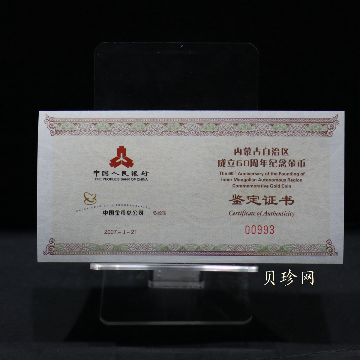 【070202】2007年内蒙古自治区成立60周年1/4盎司精制金币