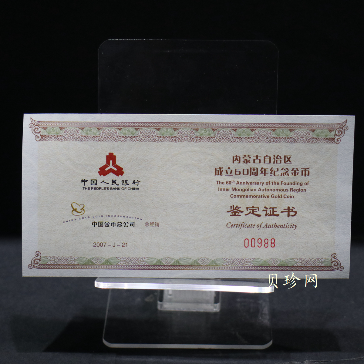 【070202】2007年内蒙古自治区成立60周年1/4盎司精制金币