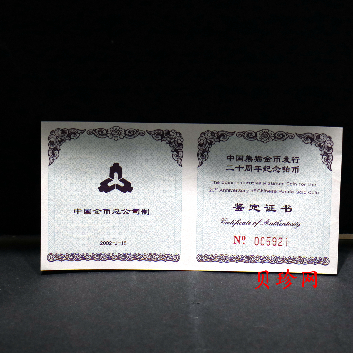 【020202】2002年中国熊猫金币发行20周年银铂纪念币1/10盎司精制铂币