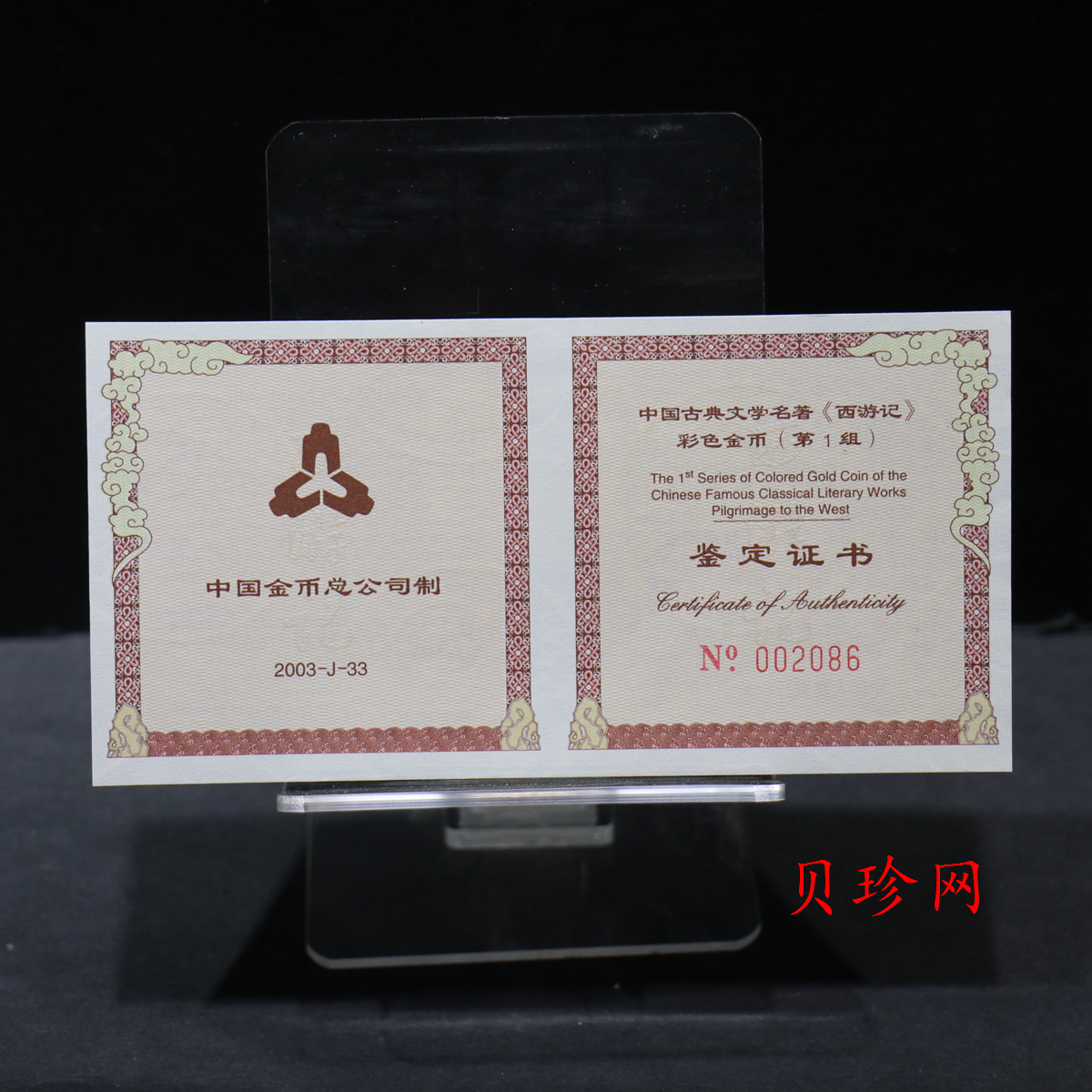 【030802】2003年中国古典文学名著——《西游记》彩色金纪念币（第1组）-猴王出世1/2盎司彩