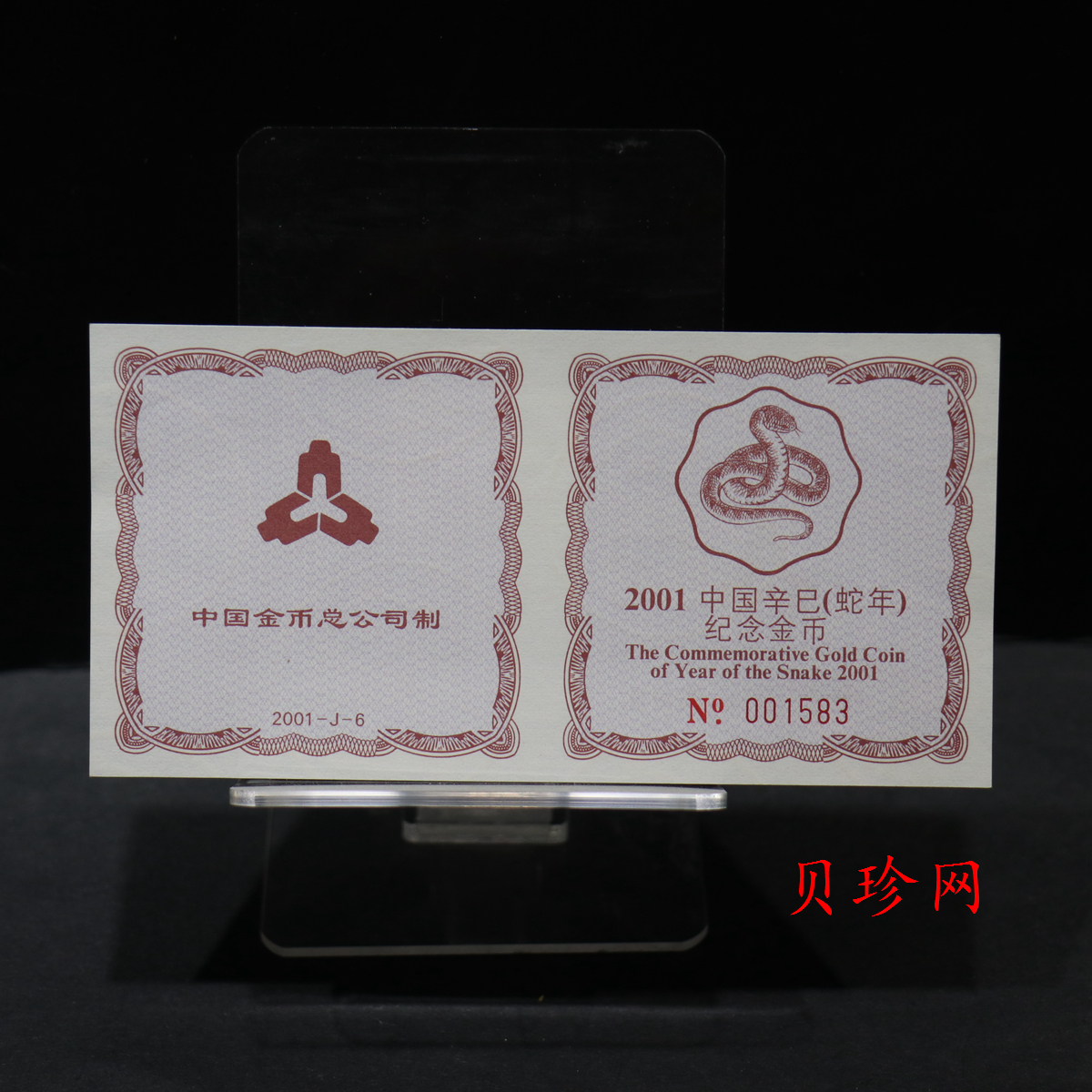 【010203】2001中国辛巳（蛇）年金银纪念币-盘蛇图1/2盎司梅花精制金币