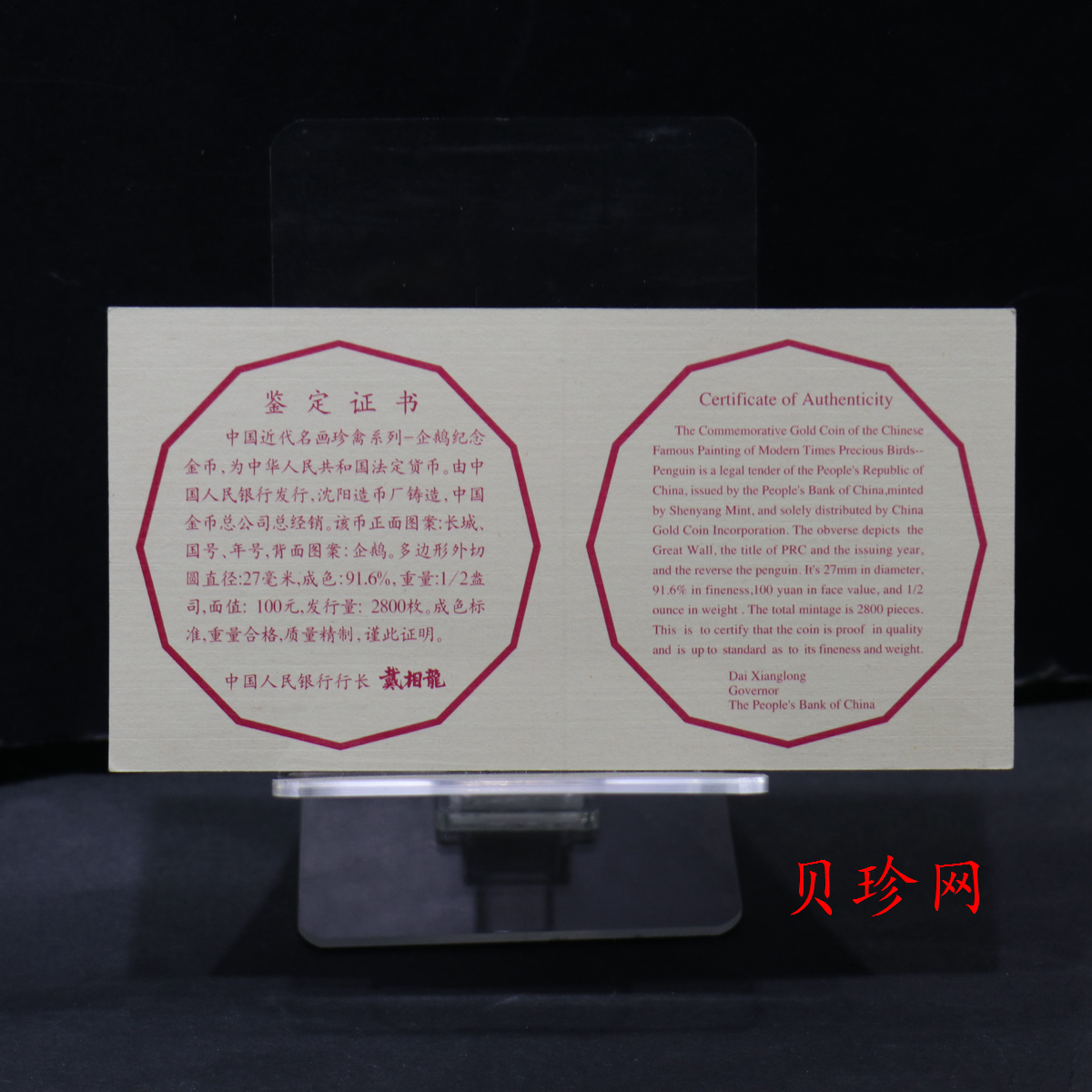【971801】1997年中国近代名画系列金银纪念币（第3组）-企鹅图1/2盎司十二边形精制金币