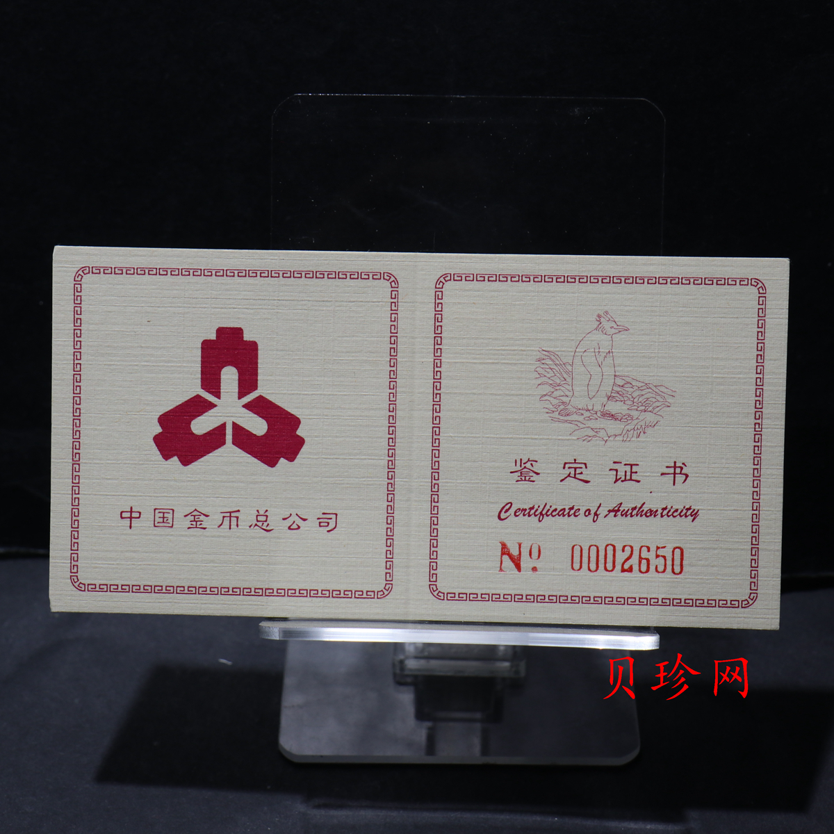 【971801】1997年中国近代名画系列金银纪念币（第3组）-企鹅图1/2盎司十二边形精制金币