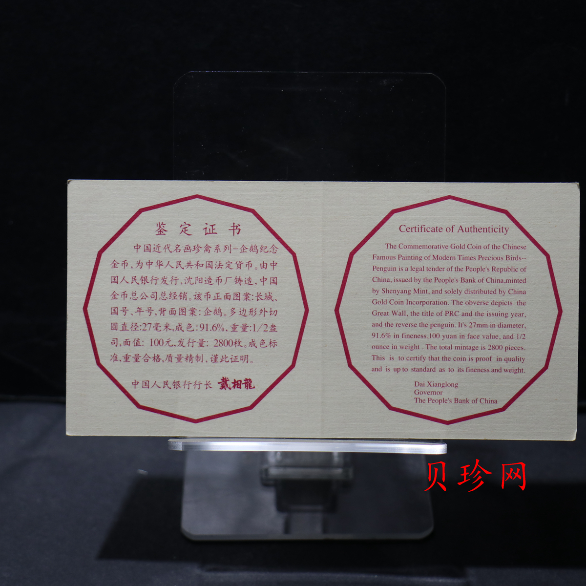 【971801】1997年中国近代名画系列金银纪念币（第3组）-企鹅图1/2盎司十二边形精制金币