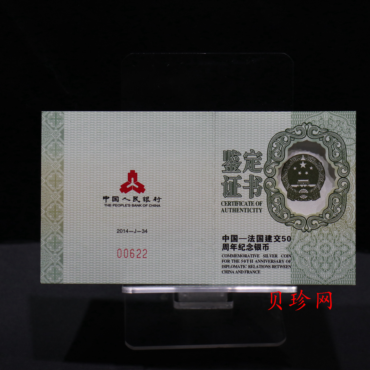 【140502】2014年中国-法国建交50周年1盎司精制银币