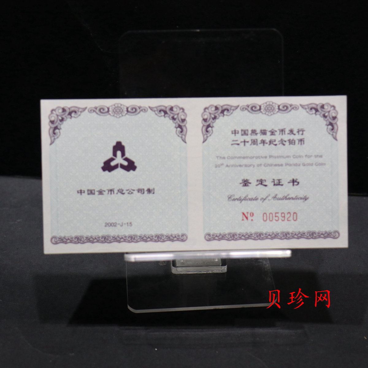 【020202】2002年中国熊猫金币发行20周年银铂纪念币1/10盎司精制铂币