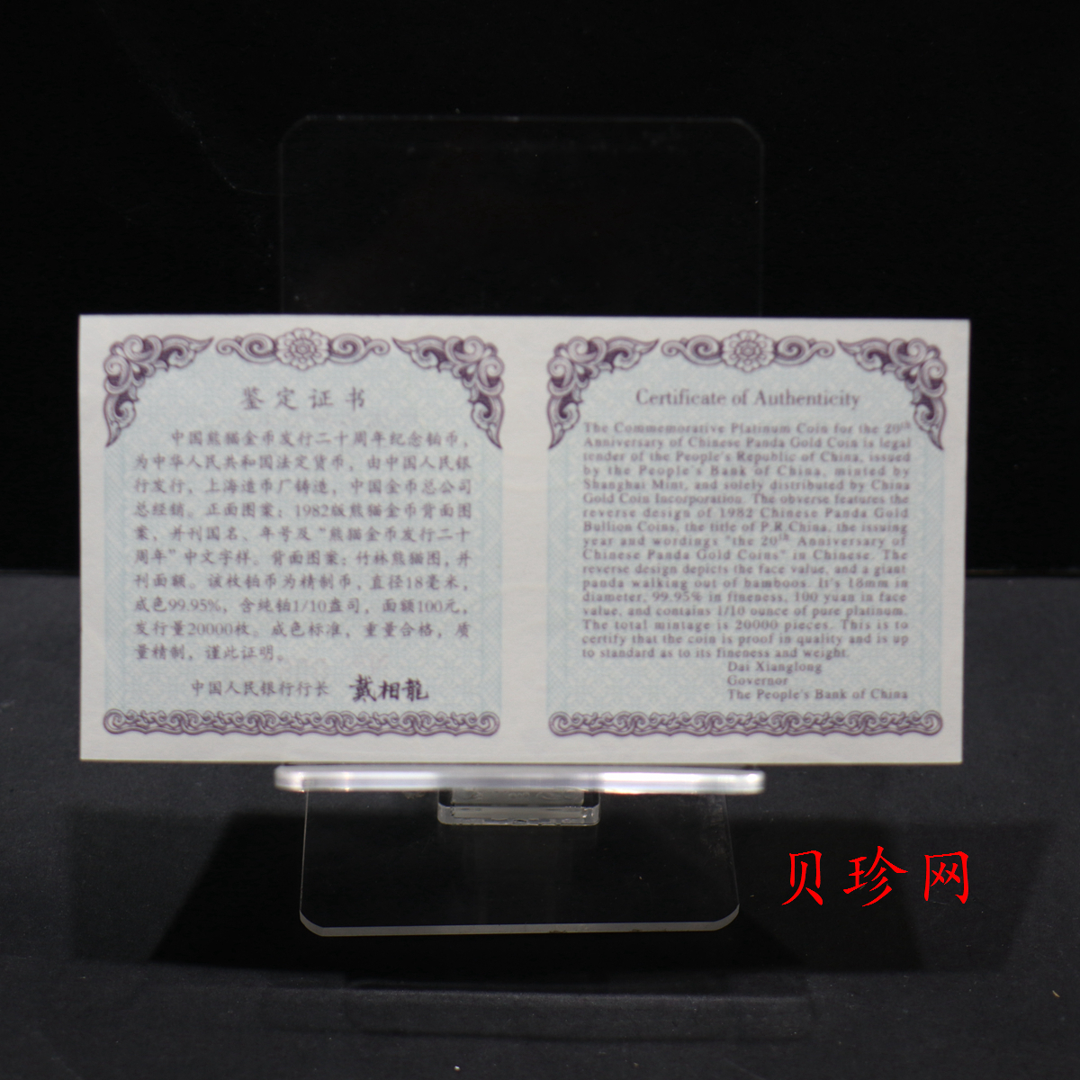 【020202】2002年中国熊猫金币发行20周年银铂纪念币1/10盎司精制铂币