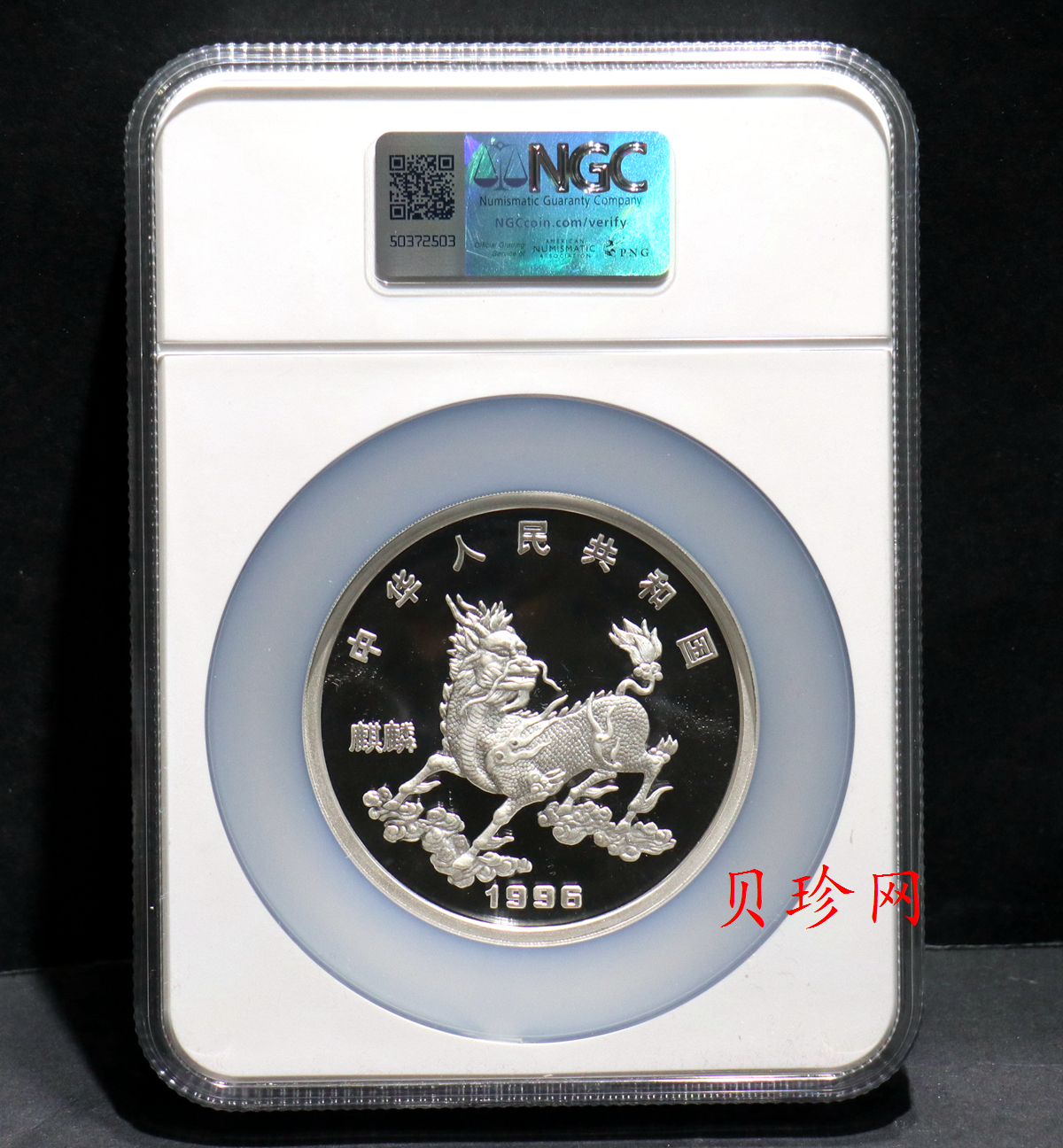 【960910】1996版麒麟银纪念币5盎司精制银币